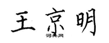 何伯昌王京明楷書個性簽名怎么寫