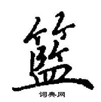 田英章寫的硬筆楷書籃