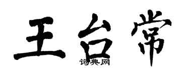 翁闓運王台常楷書個性簽名怎么寫