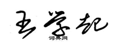 朱錫榮王學起草書個性簽名怎么寫