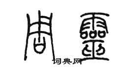 陳墨周靈篆書個性簽名怎么寫