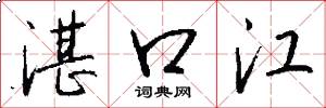 湛口江怎么寫好看