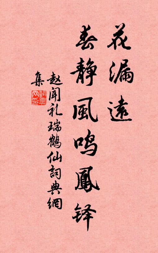 趙聞禮花漏遠、春靜風鳴鳳鐸書法作品欣賞