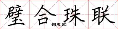 荊霄鵬璧合珠聯楷書怎么寫