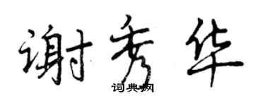 曾慶福謝秀華行書個性簽名怎么寫