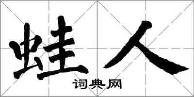 翁闓運蛙人楷書怎么寫
