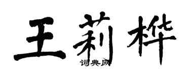 翁闓運王莉樺楷書個性簽名怎么寫