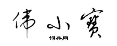 梁錦英偉小寶草書個性簽名怎么寫