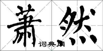 翁闓運蕭然楷書怎么寫