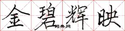 駱恆光金碧輝映楷書怎么寫
