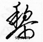 駱恆光寫的硬筆草書黎