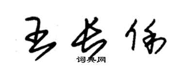 朱錫榮王長俐草書個性簽名怎么寫