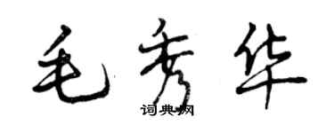 曾慶福毛秀華行書個性簽名怎么寫