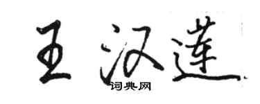 駱恆光王漢蓮行書個性簽名怎么寫