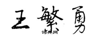 曾慶福王繁勇行書個性簽名怎么寫