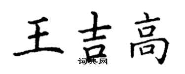 丁謙王吉高楷書個性簽名怎么寫