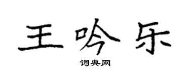 袁強王吟樂楷書個性簽名怎么寫