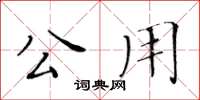 黃華生公用楷書怎么寫
