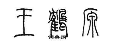 陳墨王鶴源篆書個性簽名怎么寫