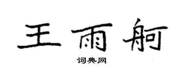 袁強王雨舸楷書個性簽名怎么寫