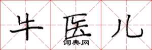 袁強牛醫兒楷書怎么寫