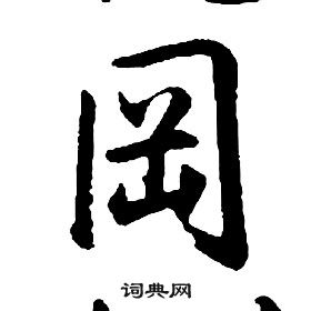 千字文中康熙的寫法