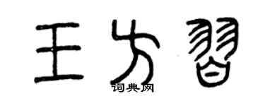 曾慶福王方習篆書個性簽名怎么寫