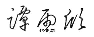 駱恆光譚雨欣草書個性簽名怎么寫