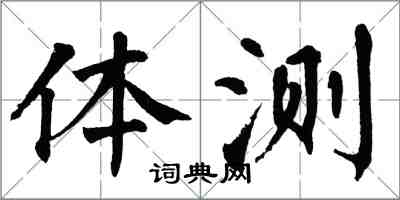 翁闓運體測楷書怎么寫