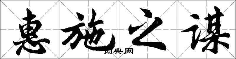 胡問遂惠施之謀行書怎么寫