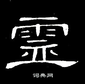 席夔千字文中靈的寫法