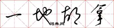 梁錦英一地胡拿草書怎么寫