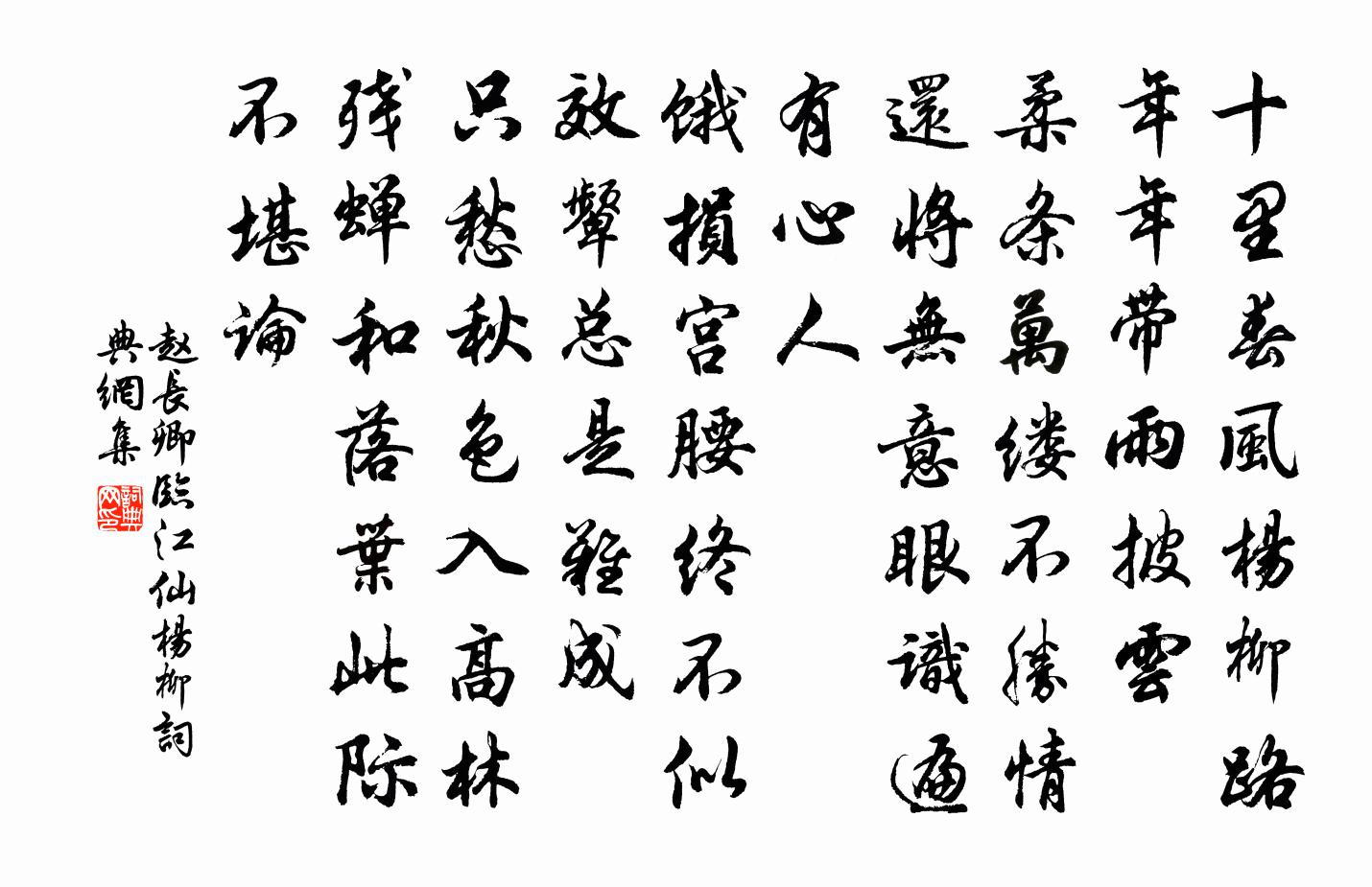 趙長卿臨江仙(楊柳)書法作品欣賞