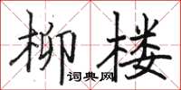 駱恆光柳樓楷書怎么寫