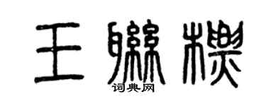 曾慶福王聯標篆書個性簽名怎么寫