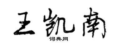 曾慶福王凱南行書個性簽名怎么寫