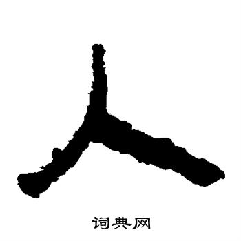 馬王堆帛書寫的人