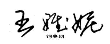 朱錫榮王雅妮草書個性簽名怎么寫