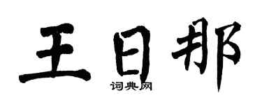 翁闓運王日那楷書個性簽名怎么寫