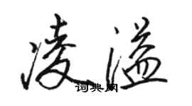 駱恆光凌溢行書個性簽名怎么寫