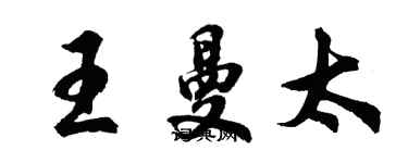 胡問遂王曼太行書個性簽名怎么寫