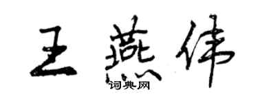 曾慶福王燕偉行書個性簽名怎么寫