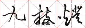 駱恆光九枝燈草書怎么寫