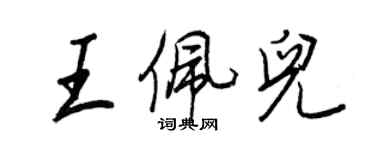 王正良王佩兒行書個性簽名怎么寫