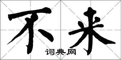 翁闓運不來楷書怎么寫