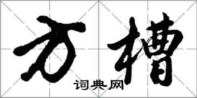 胡問遂方槽行書怎么寫