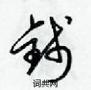 梁錦英寫的硬筆草書錢