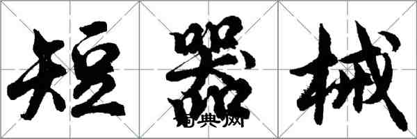 胡問遂短器械行書怎么寫