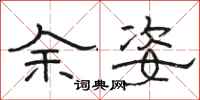 駱恆光余姿隸書怎么寫