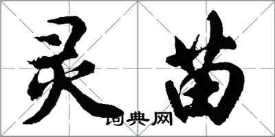 胡問遂靈苗行書怎么寫